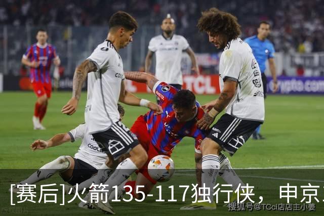 [赛后]火箭135-117独行侠，申京16分10板10助，弗拉格19分6板3助